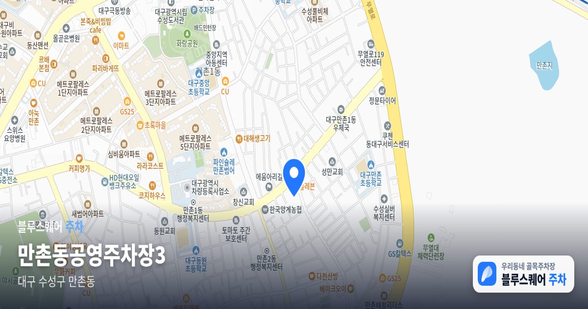 만촌동공영주차장3 위치 지도