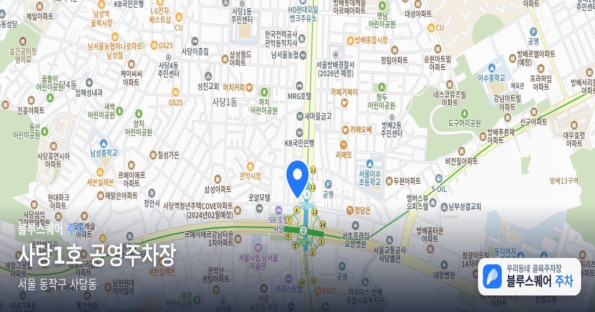 사당1호 공영주차장 위치 지도