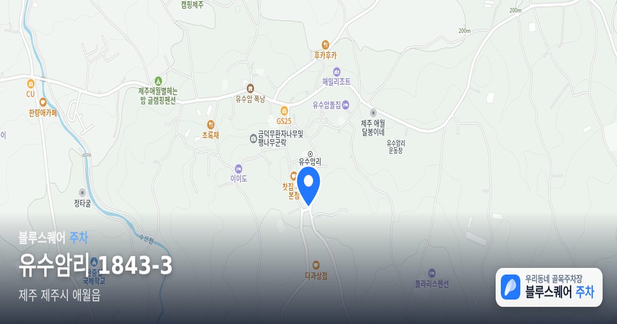 유수암리 1843-3 위치 지도