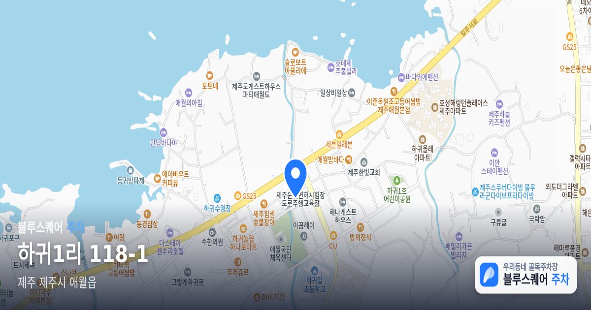 하귀1리 118-1 위치 지도