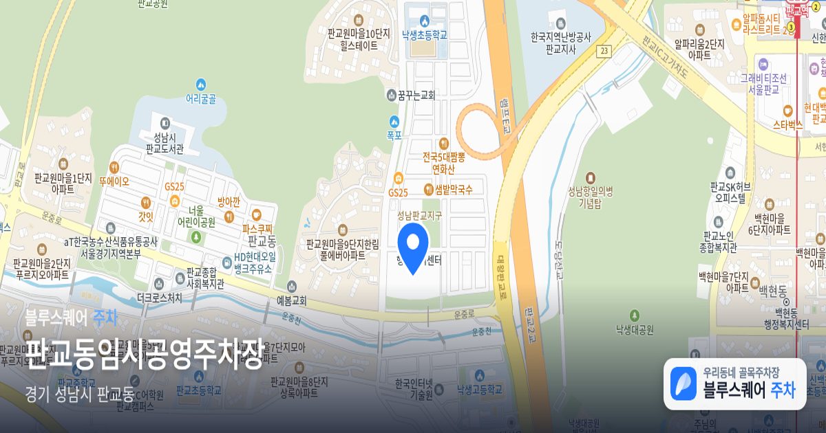 판교동임시공영주차장 위치 지도