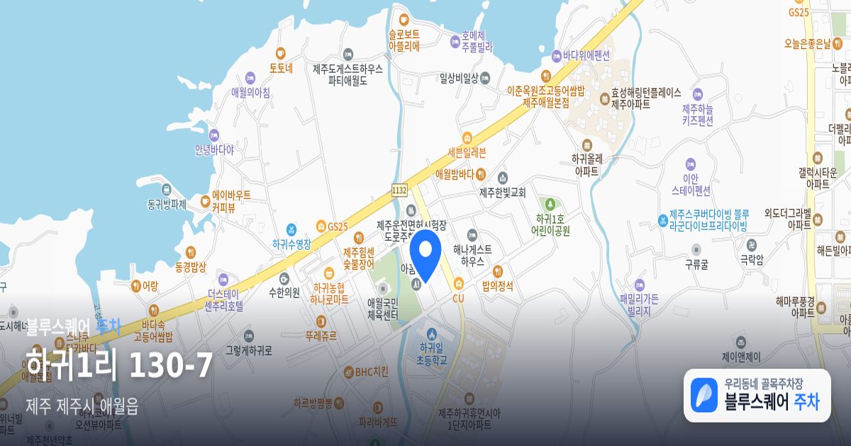 하귀1리 130-7 위치 지도