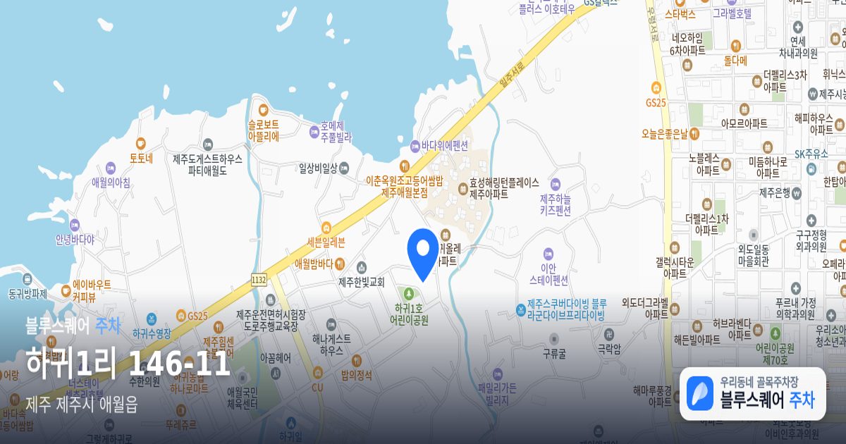 하귀1리 146-11 위치 지도