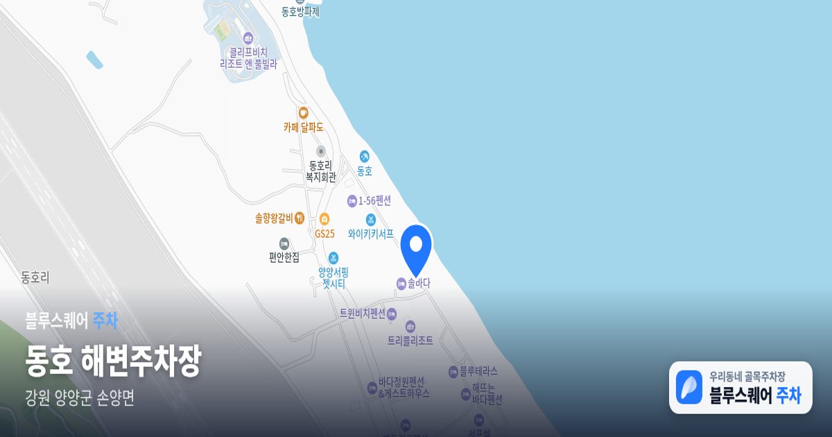 동호 해변주차장 위치 지도