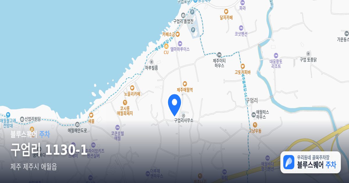 구엄리 1130-1 위치 지도