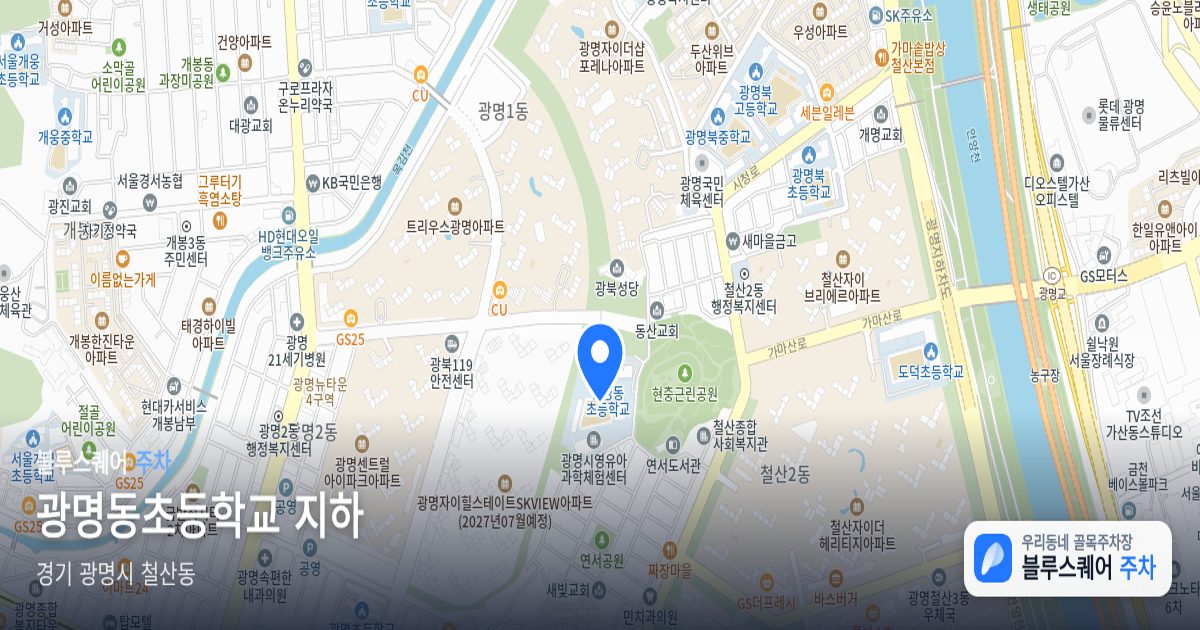 광명동초등학교 지하 위치 지도