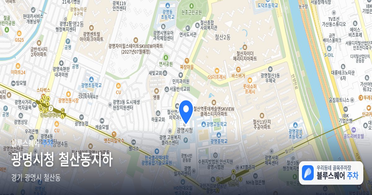 광명시청 철산동지하 위치 지도