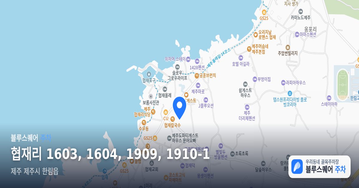 협재리 1603, 1604, 1909, 1910-1 위치 지도