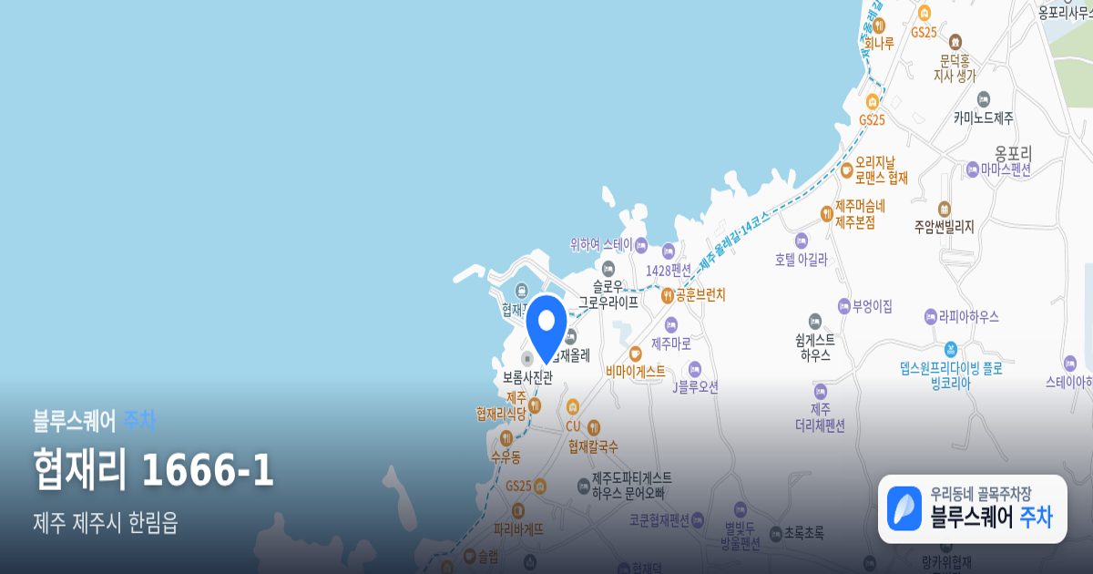 협재리 1666-1 위치 지도