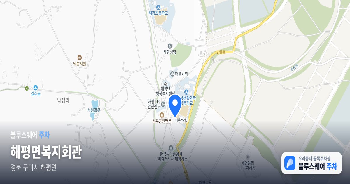 해평면복지회관 위치 지도