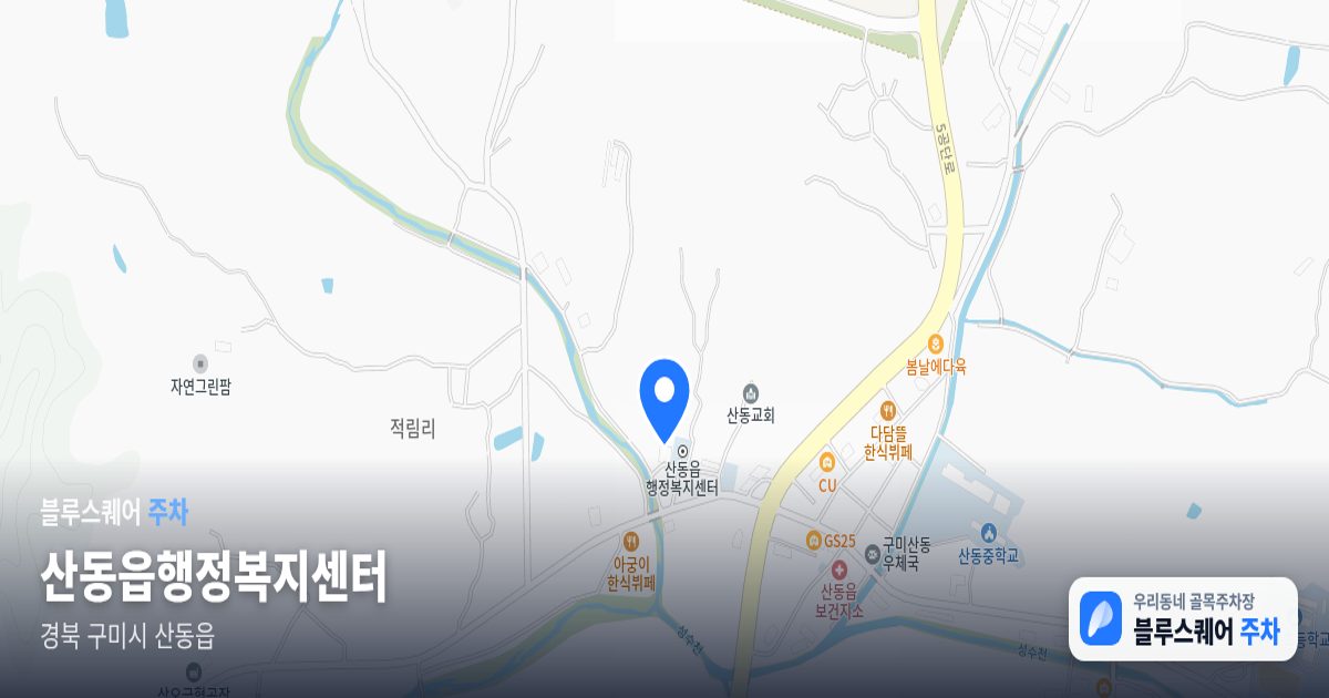 산동읍행정복지센터 위치 지도