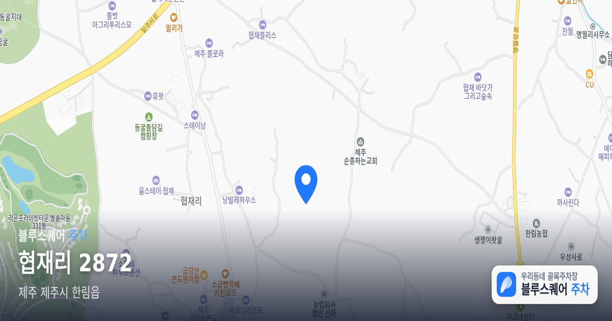 협재리 2872 위치 지도