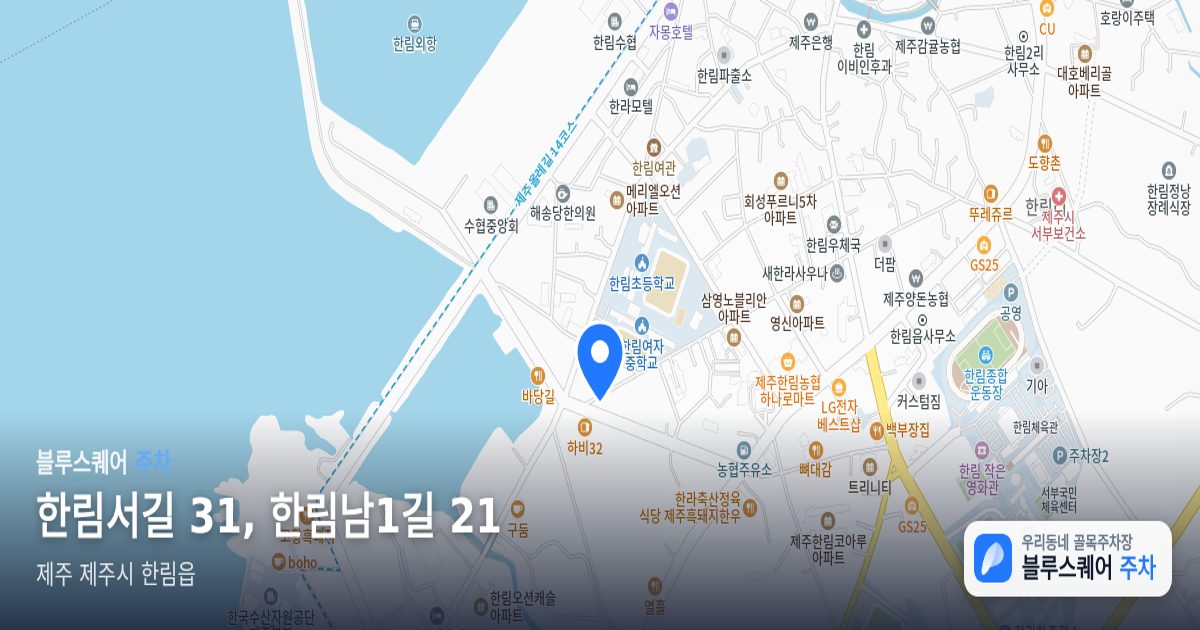 한림서길 31, 한림남1길 21 위치 지도