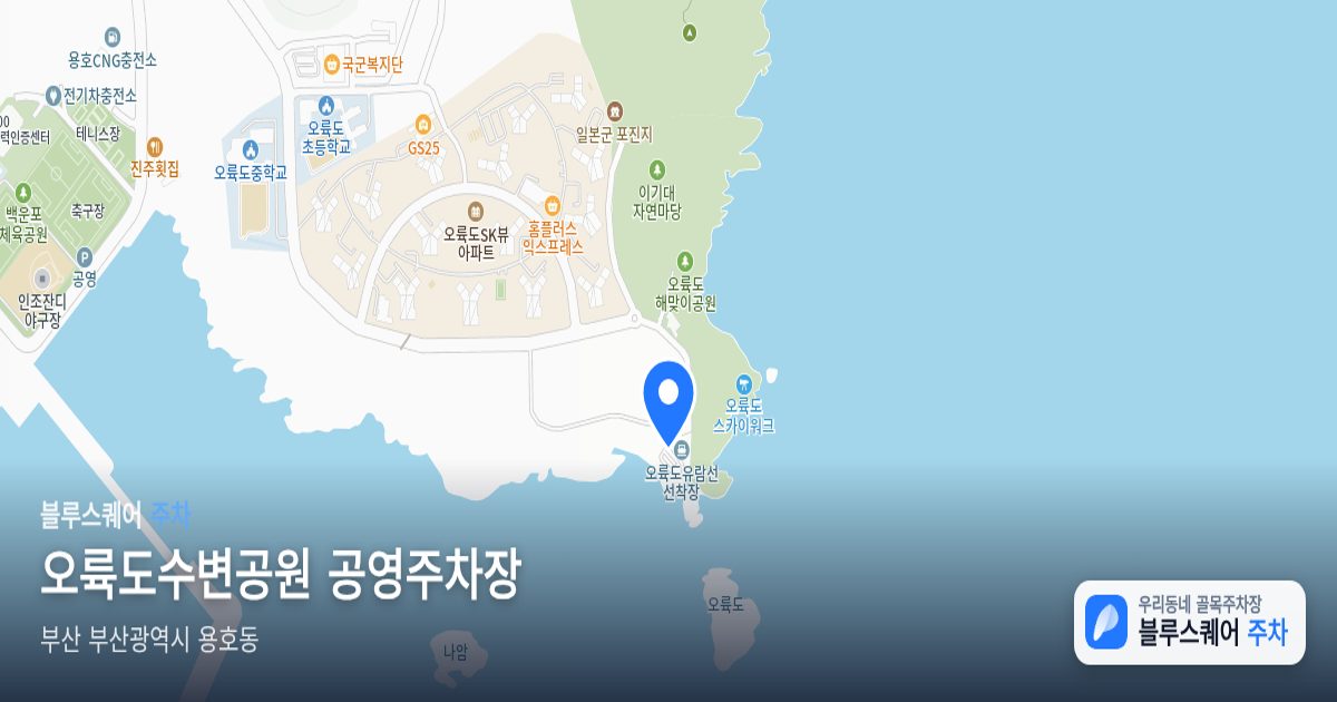 오륙도수변공원 공영주차장 위치 지도