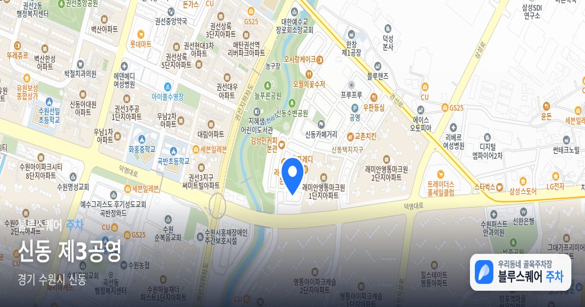 신동 제3공영 위치 지도