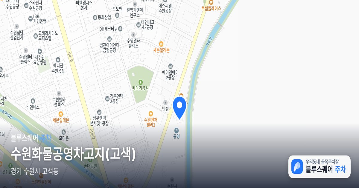 수원화물공영차고지(고색) 위치 지도