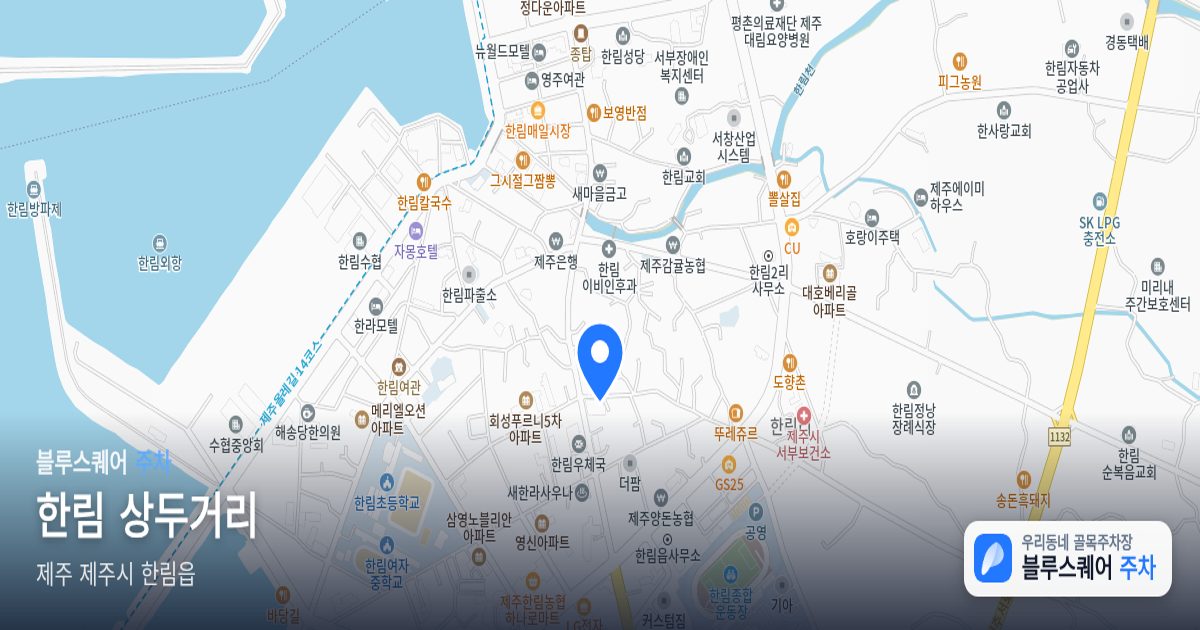 한림 상두거리 위치 지도