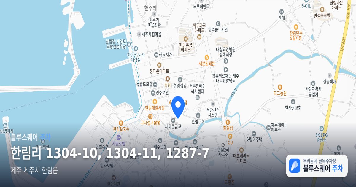 한림리 1304-10, 1304-11, 1287-7 위치 지도