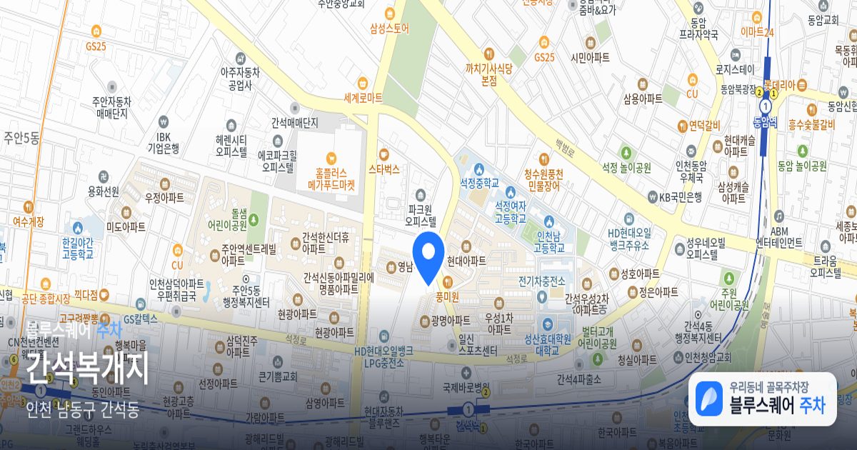 간석복개지 위치 지도