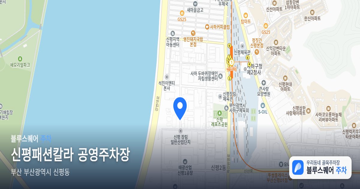 신평패션칼라 공영주차장 위치 지도