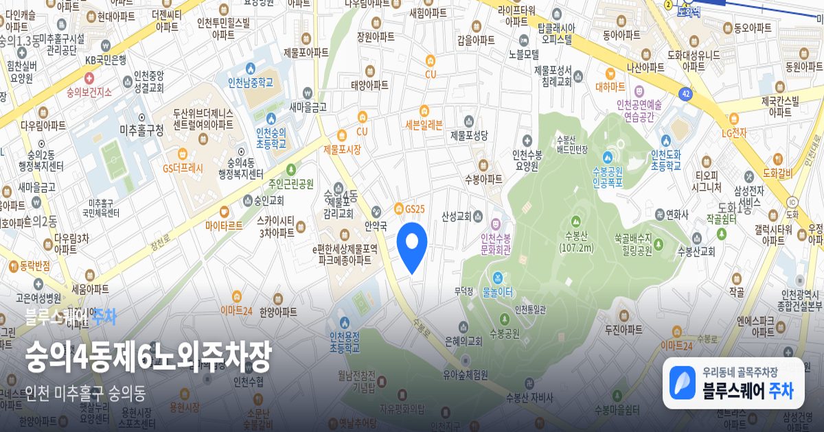 숭의4동제6노외주차장 위치 지도