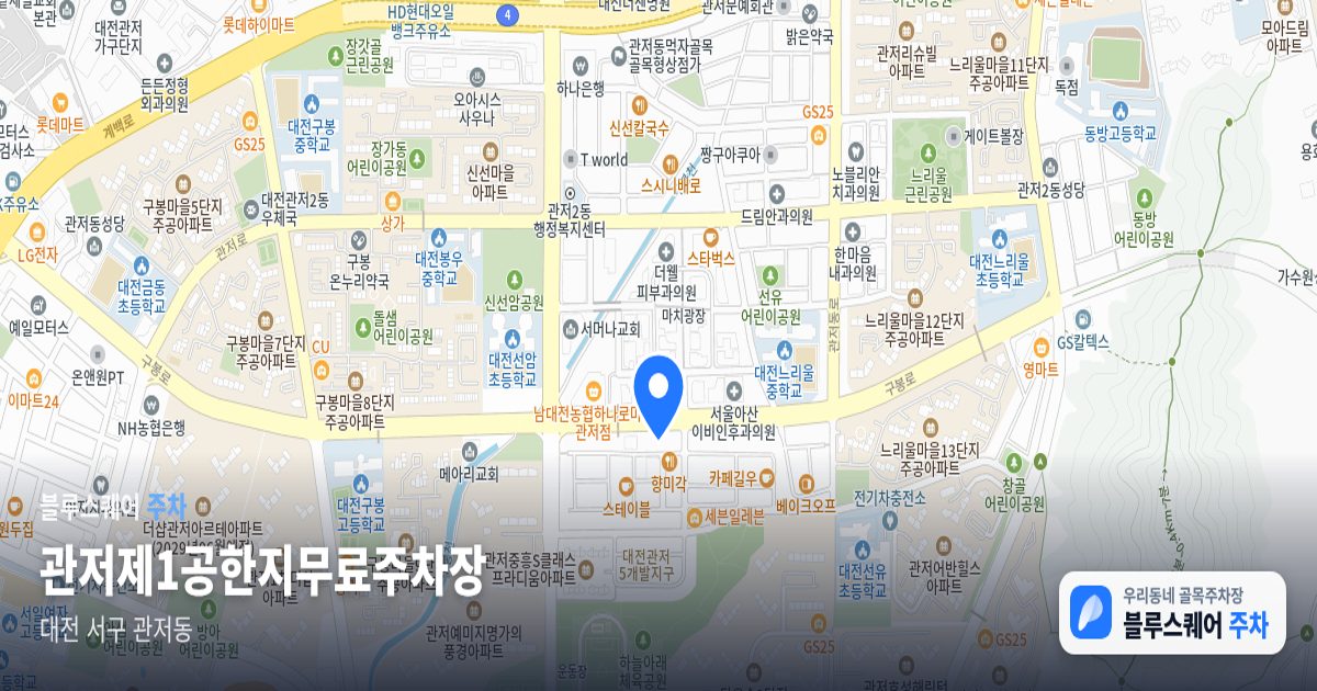 관저제1공한지무료주차장 위치 지도