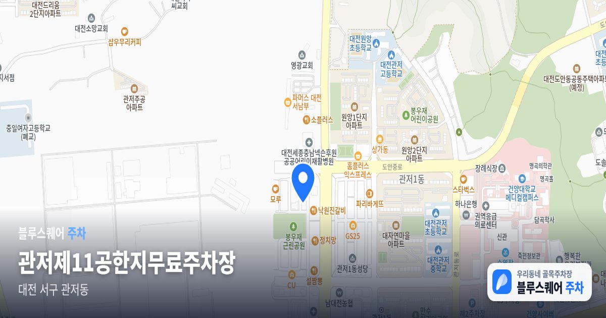 관저제11공한지무료주차장 위치 지도