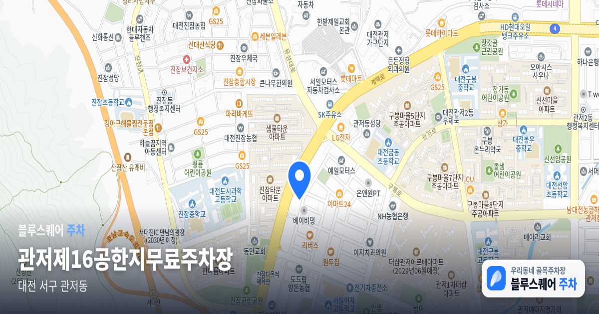 관저제16공한지무료주차장 위치 지도