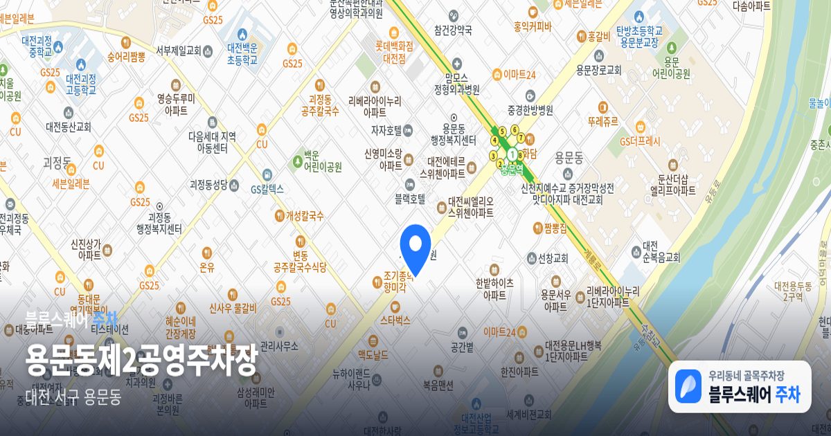 용문동제2공영주차장 위치 지도