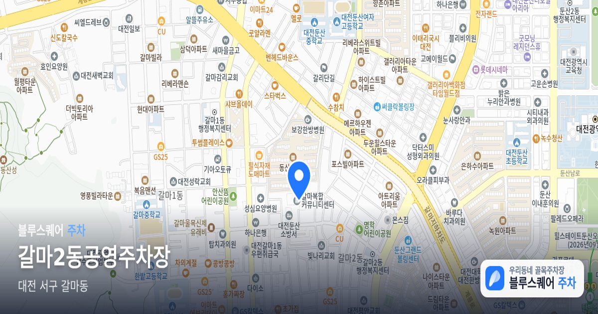 갈마2동공영주차장 위치 지도