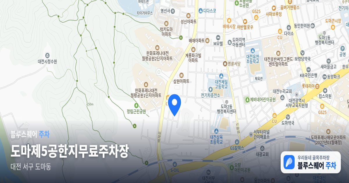 도마제5공한지무료주차장 위치 지도