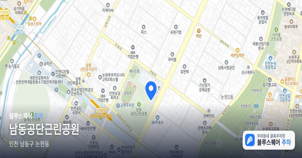 남동공단근린공원 위치 지도