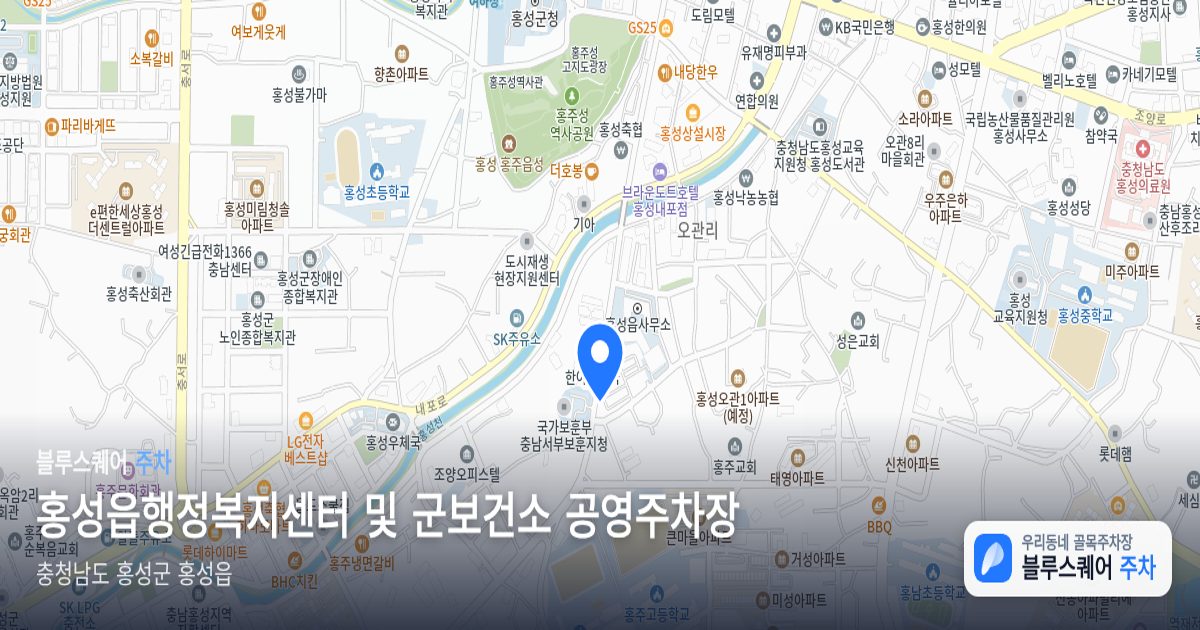 홍성읍행정복지센터 및 군보건소 공영주차장 위치 지도