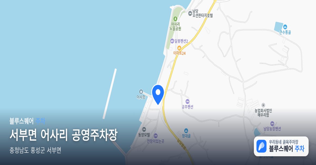 서부면 어사리 공영주차장 위치 지도