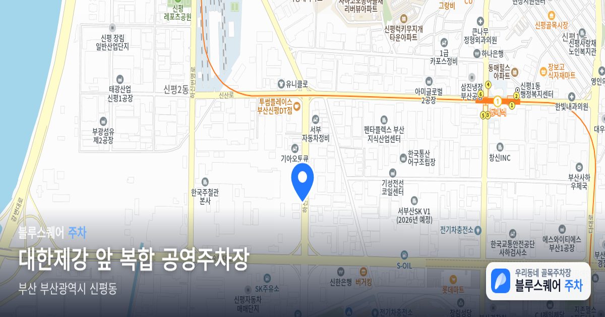 대한제강 앞 복합 공영주차장 위치 지도