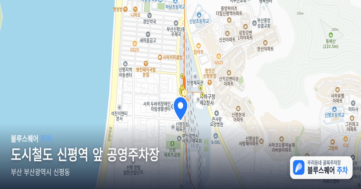 도시철도 신평역 앞 공영주차장 위치 지도