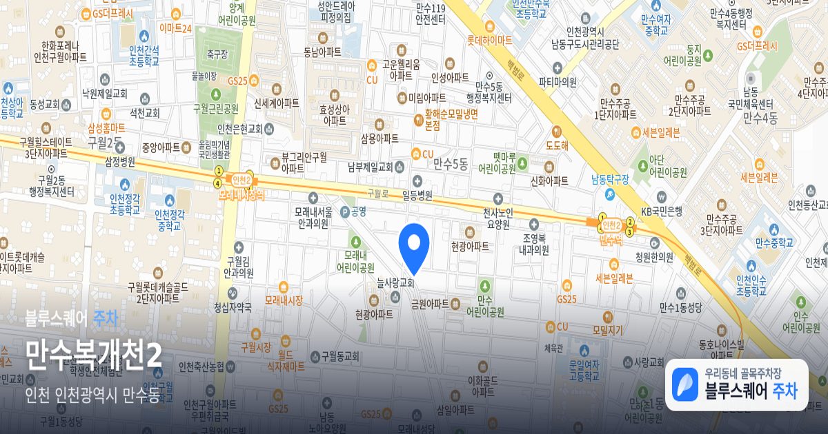 만수복개천2 위치 지도
