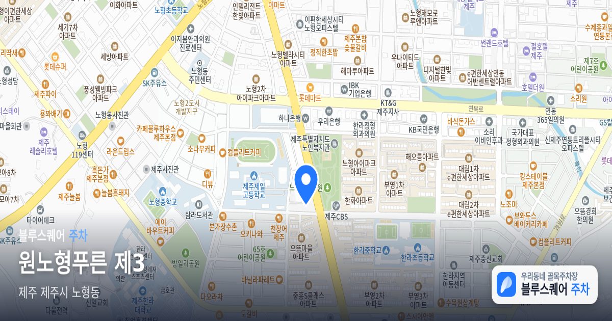 원노형푸른 제3 위치 지도