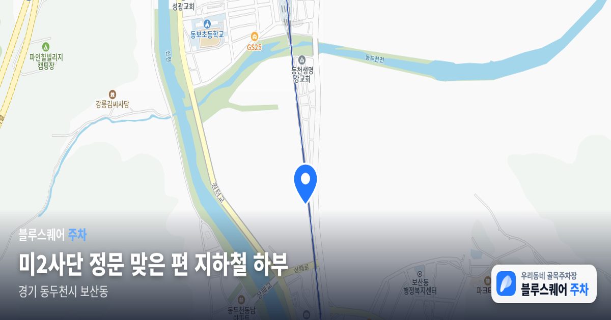 미2사단 정문 맞은 편 지하철 하부 위치 지도