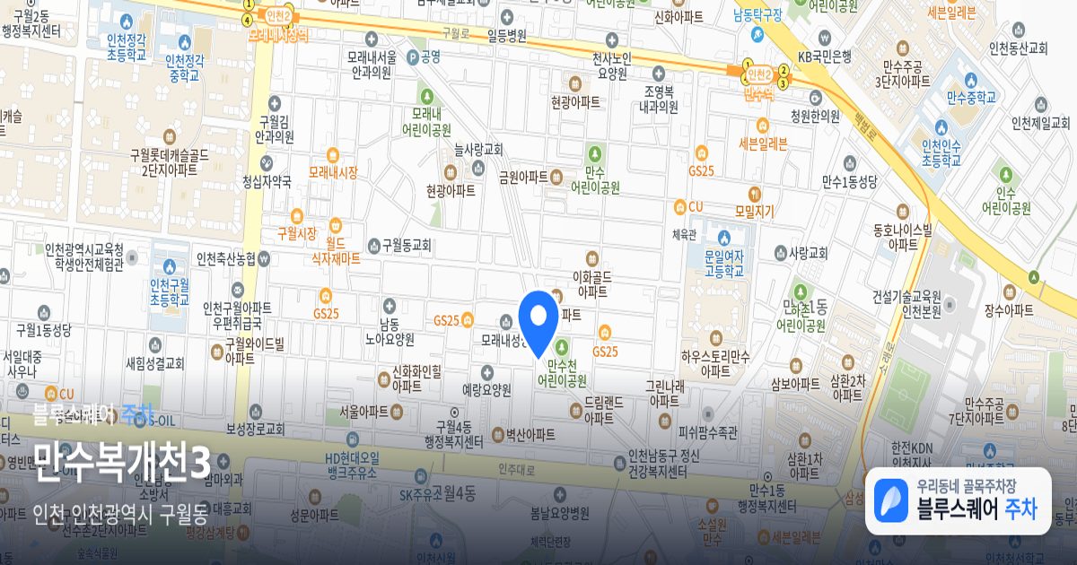 만수복개천3 위치 지도