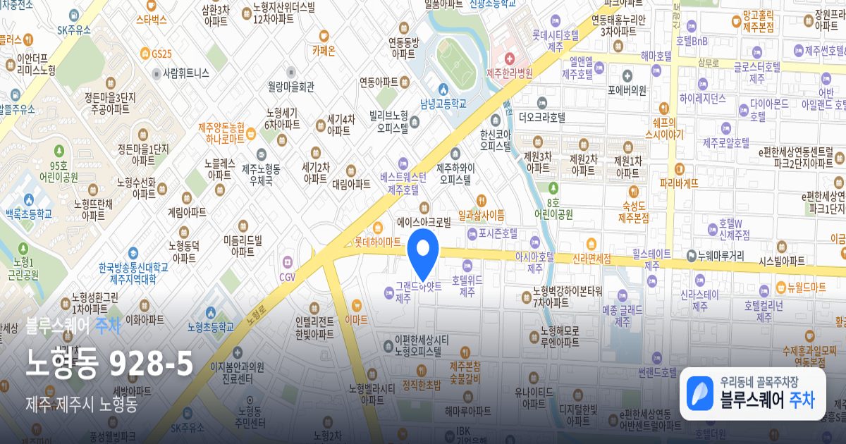 노형동 928-5 위치 지도