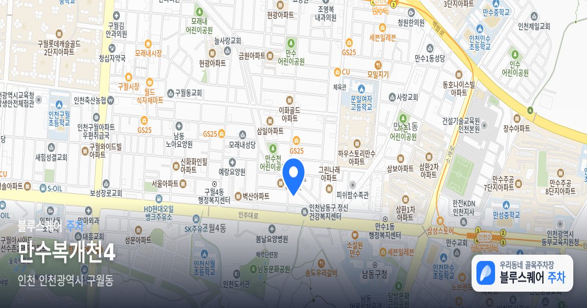 만수복개천4 위치 지도