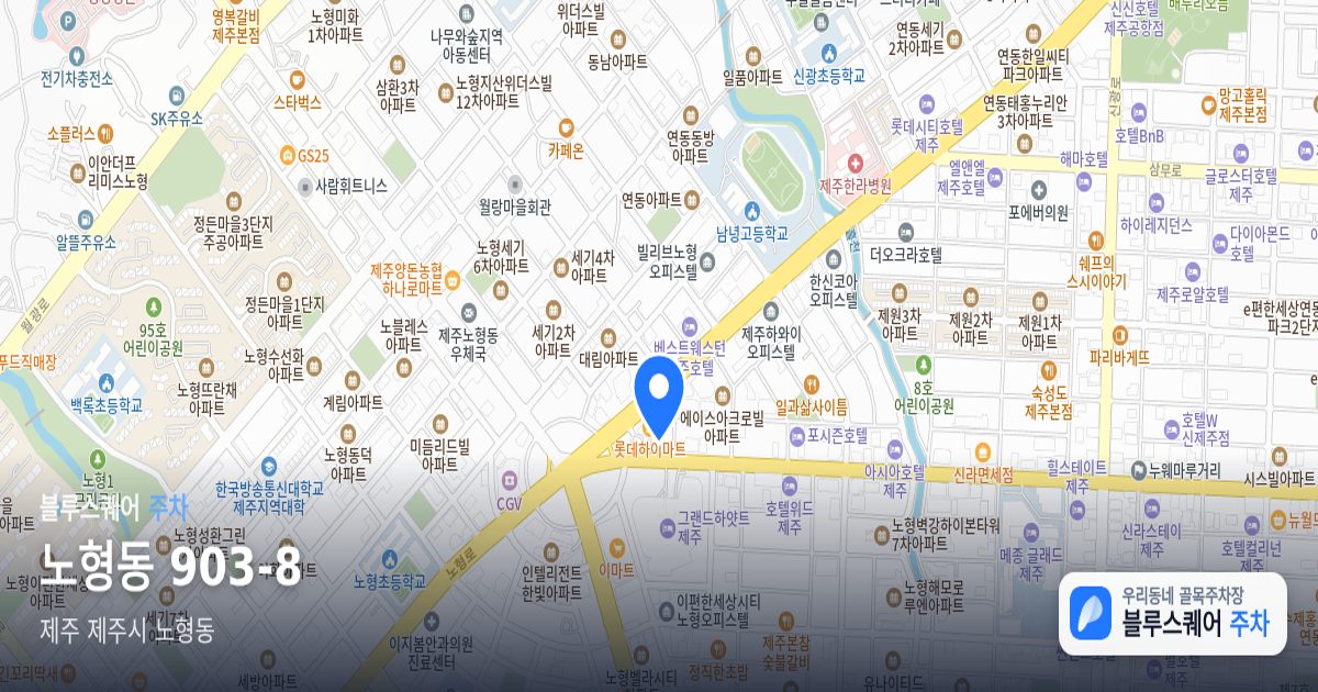 노형동 903-8 위치 지도