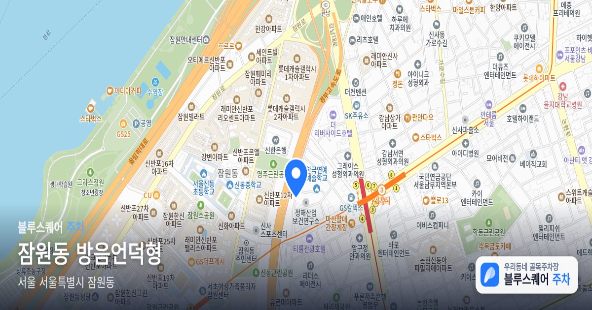 잠원동 방음언덕형 위치 지도