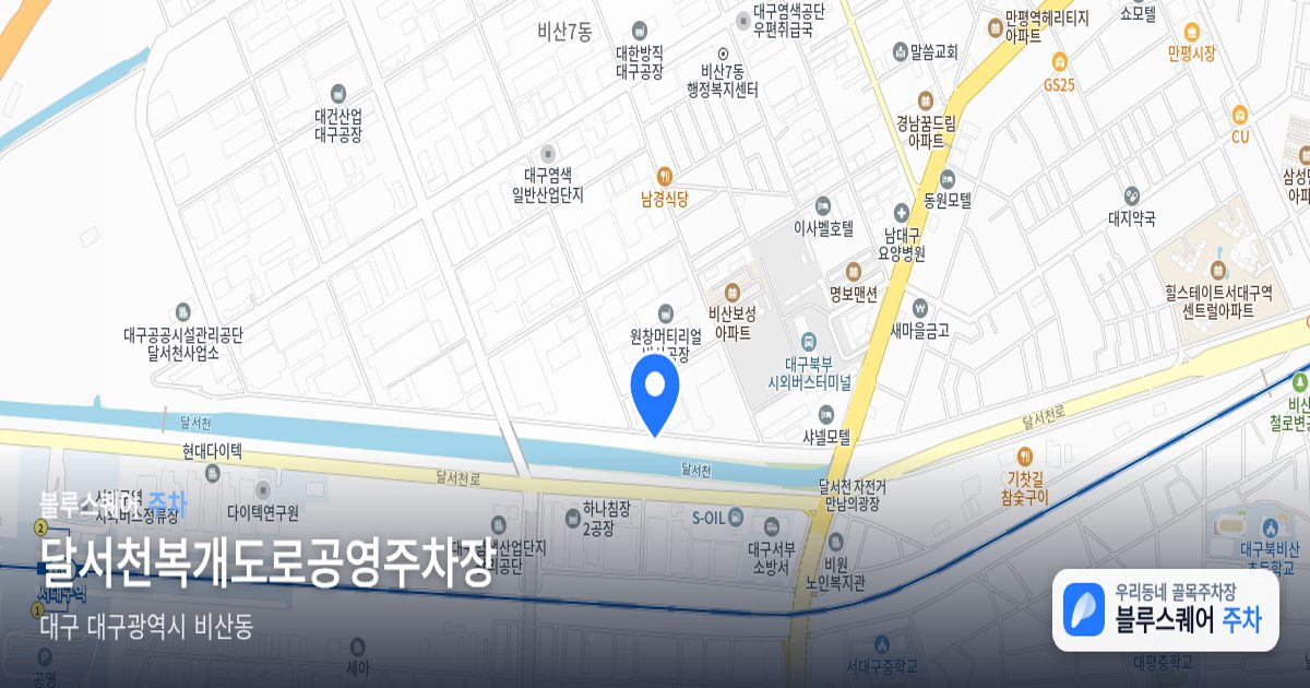 달서천복개도로공영주차장 위치 지도