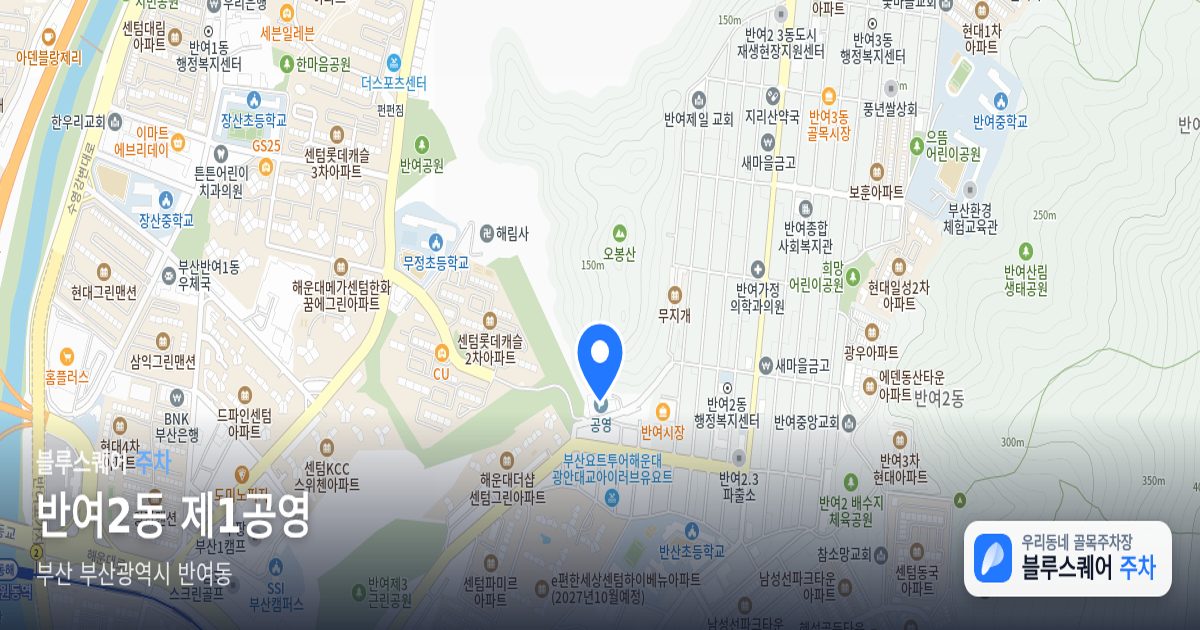 반여2동 제1공영 위치 지도
