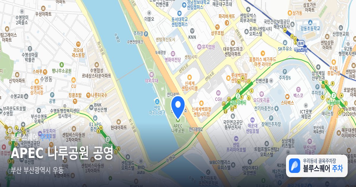 APEC 나루공원 공영 위치 지도