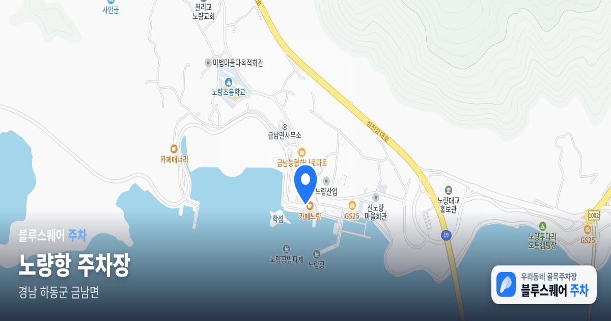 노량항 주차장 위치 지도