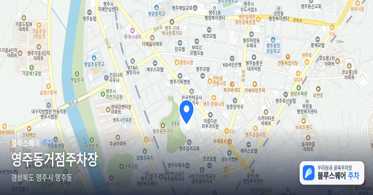 영주동거점주차장 위치 지도