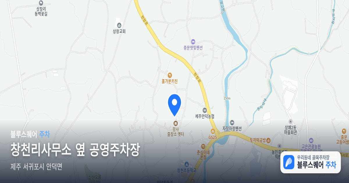 창천리사무소 옆 공영주차장 위치 지도